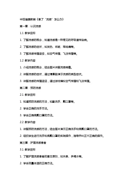 中班健康教案《患了“流感”怎么办》
