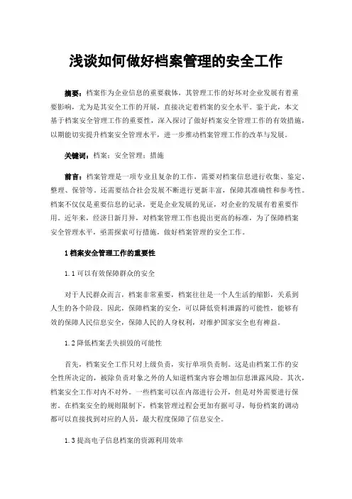 浅谈如何做好档案管理的安全工作