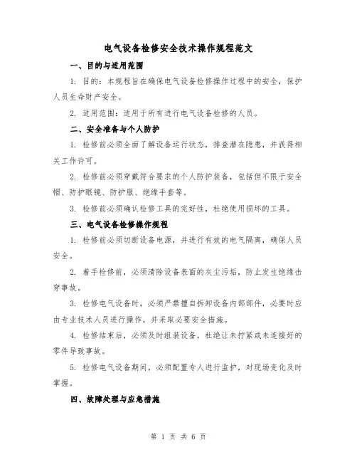 电气设备检修安全技术操作规程范文（三篇）