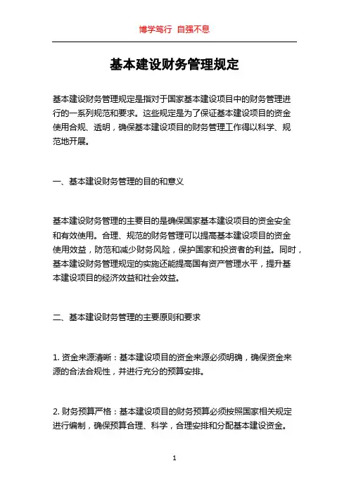 基本建设财务管理规定