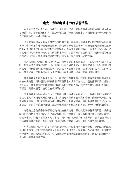 电力工程配电设计中的节能措施