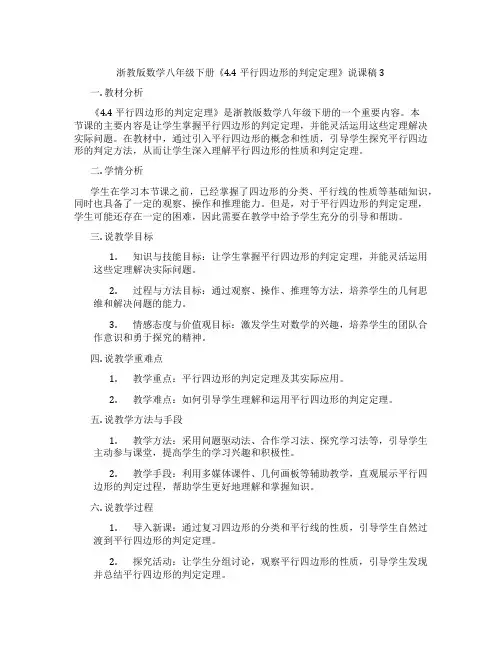 浙教版数学八年级下册《4.4平行四边形的判定定理》说课稿3