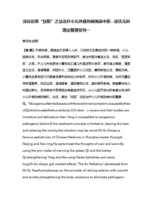 浅议运用“扶阳”之法治疗小儿外感热病海派中医--徐氏儿科理论整理系列一