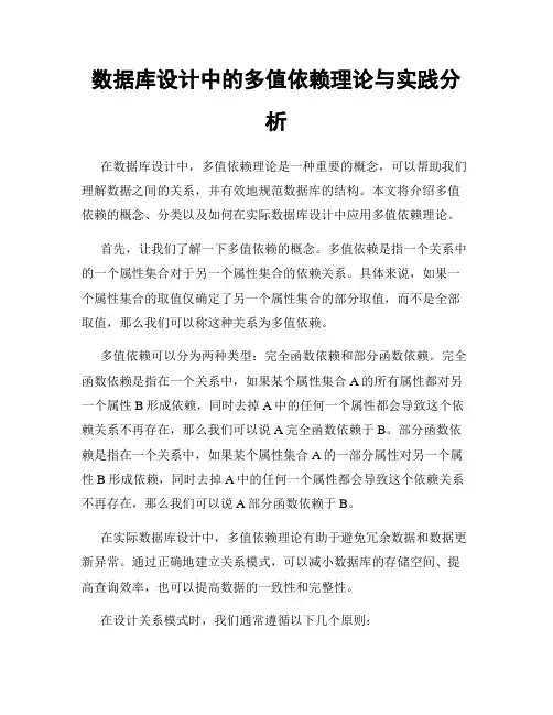 数据库设计中的多值依赖理论与实践分析