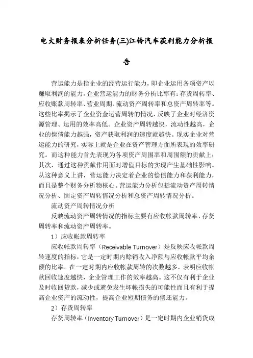电大财务报表分析任务(三)江铃汽车获利能力分析报告