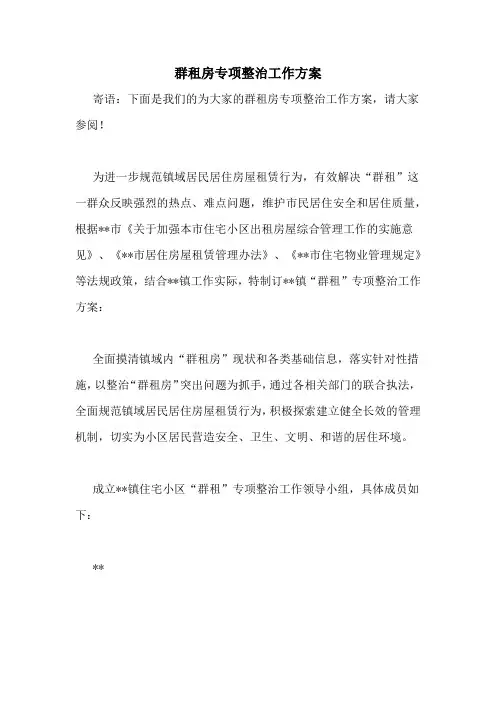 群租房专项整治工作方案