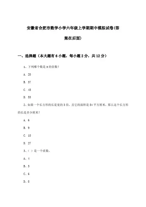 安徽省合肥市小学六年级上学期期中数学试卷及答案指导