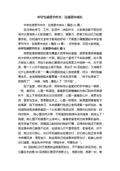 中学生感恩节作文：在感恩中成长（精选31篇）