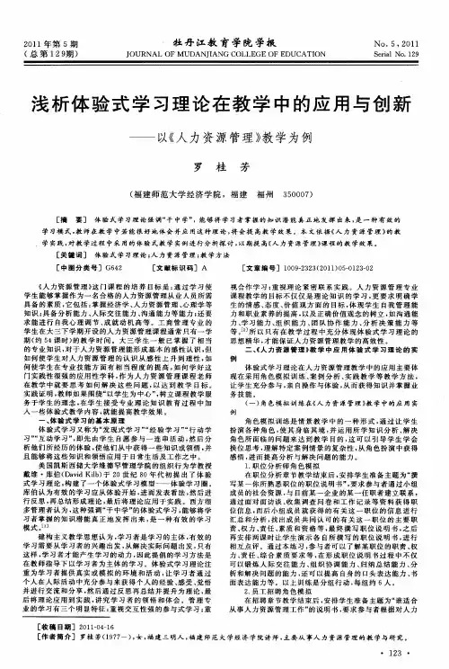 浅析体验式学习理论在教学中的应用与创新——以《人力资源管理》教学为例