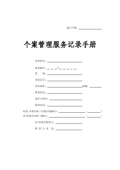 精神病患者个案管理记录表格