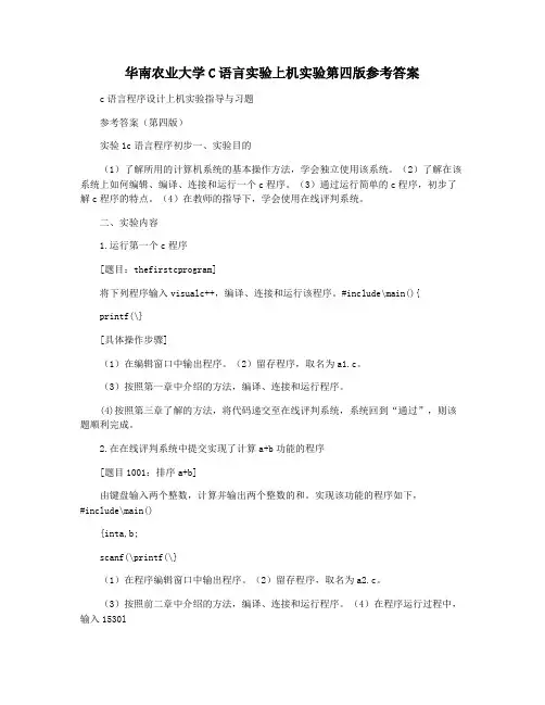 华南农业大学C语言实验上机实验第四版参考答案