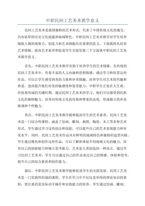 中职民间工艺美术教学意义