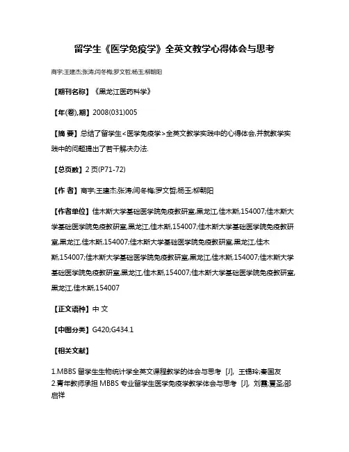 留学生《医学免疫学》全英文教学心得体会与思考