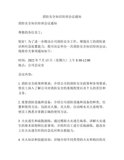 消防安全知识培训会议通知