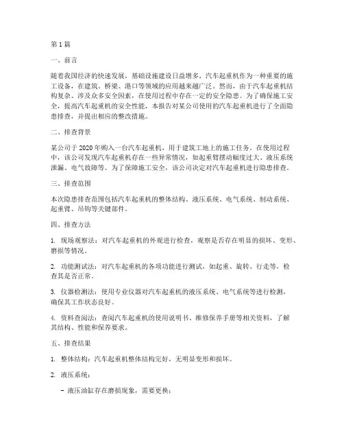 汽车起重机隐患排查报告(3篇)
