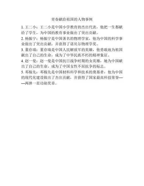 青春献给祖国的人物事例