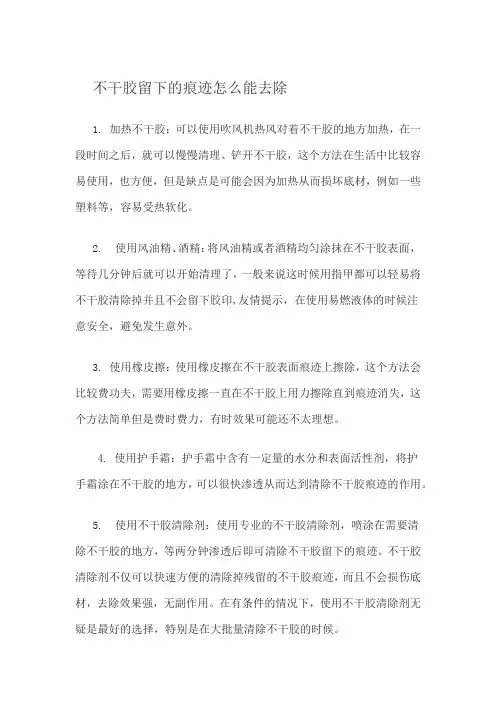 不干胶留下的痕迹怎么能去除