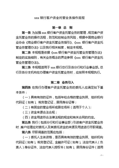银行客户资金托管业务操作规程模版