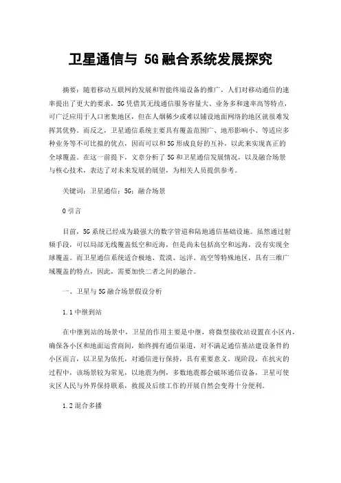 卫星通信与5G融合系统发展探究