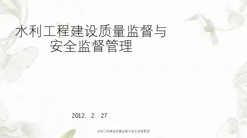 水利工程建设质量监督与安全监督管理课件