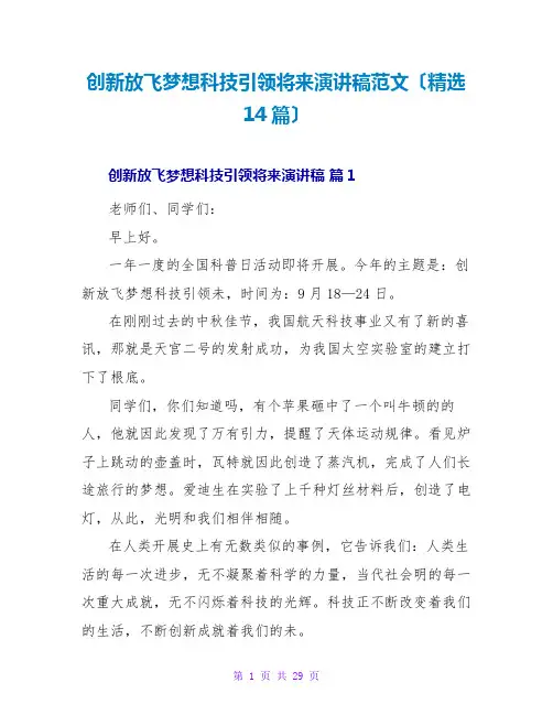 创新放飞梦想科技引领未来演讲稿范文(精选14篇)