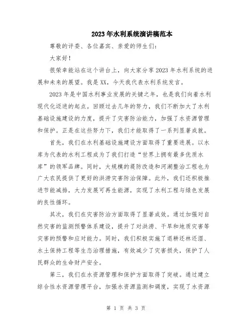 2023年水利系统演讲稿范本