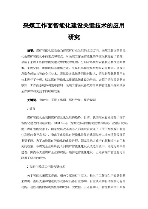 采煤工作面智能化建设关键技术的应用研究