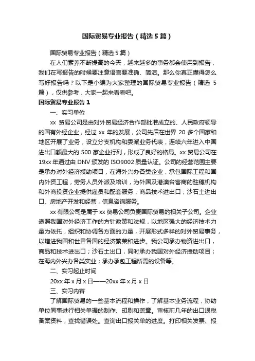 国际贸易专业报告（精选5篇）