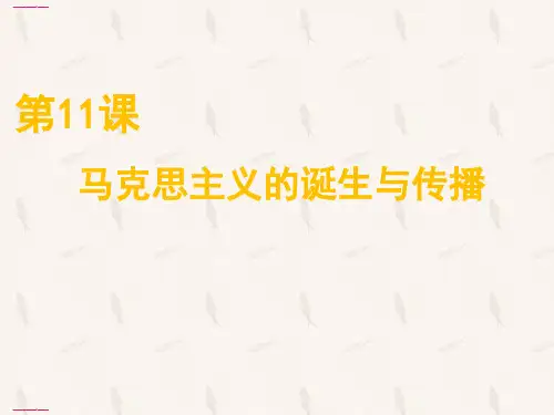 新教材《马克思主义的诞生与传播》人教部编版课件1