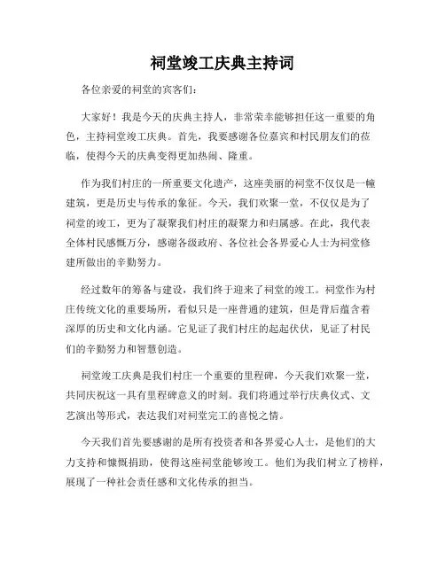 祠堂竣工庆典主持词