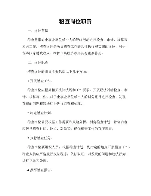 稽查岗位职责
