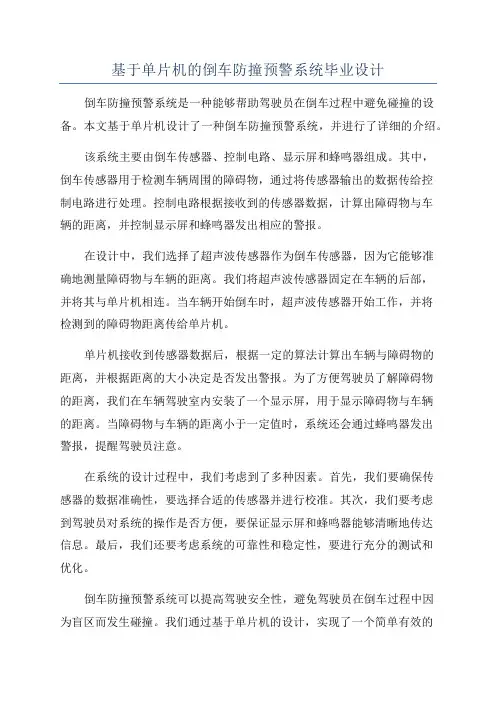 基于单片机的倒车防撞预警系统毕业设计