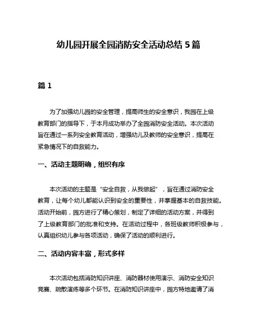 幼儿园开展全园消防安全活动总结5篇