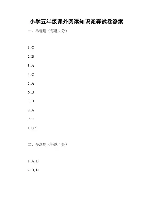 小学五年级课外阅读知识竞赛试卷答案