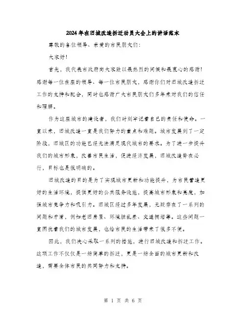 2024年在旧城改造拆迁动员大会上的讲话范本(3篇)