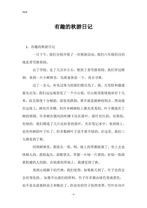 有趣的秋游日记