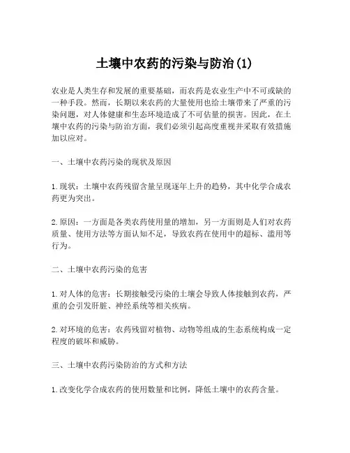 土壤中农药的污染与防治(1)