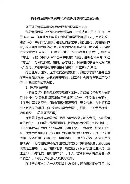 药王孙思邈医学思想和道德理念的现实意义分析