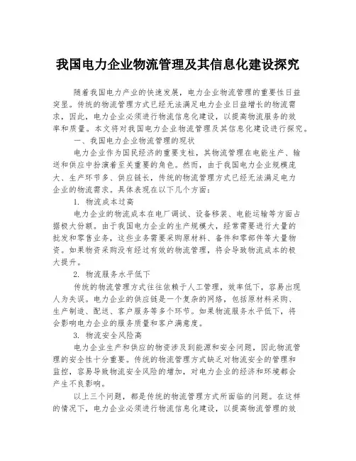 我国电力企业物流管理及其信息化建设探究