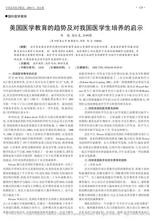 美国医学教育的趋势及对我国医学生培养的启示