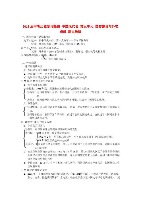 2019届中考历史复习提纲 中国现代史 第五单元 国防建设与外交成就 新人教版