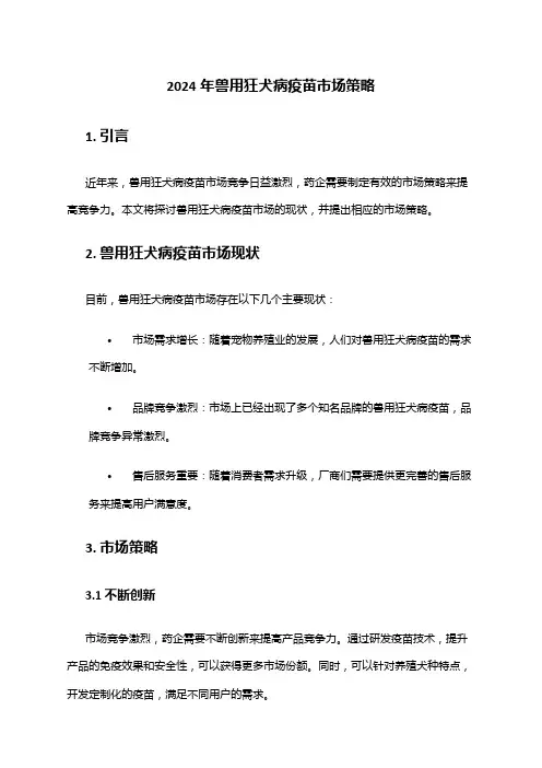 2024年兽用狂犬病疫苗市场策略