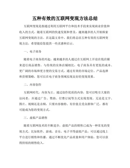 五种有效的互联网变现方法总结