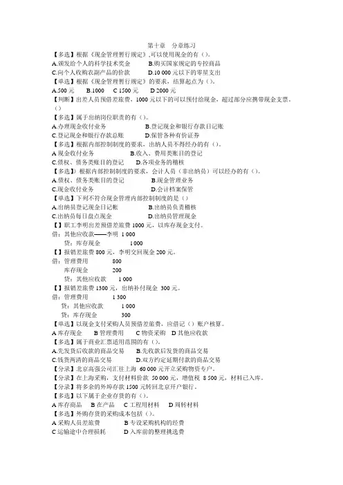 会计基础  第十章  主要经济业务事项账务处理  分章练习1