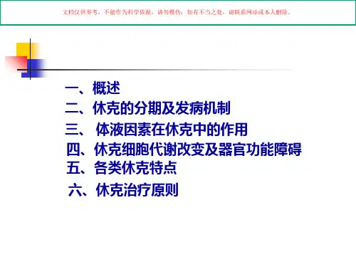 病理生理学12休克课件