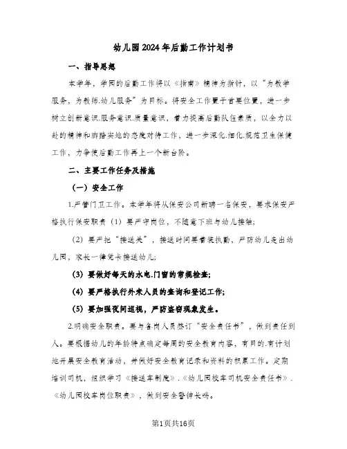 幼儿园2024年后勤工作计划书(5篇)