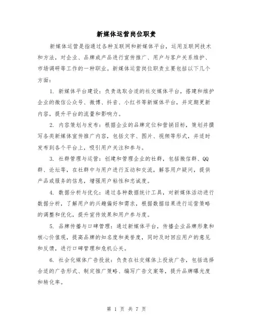 新媒体运营岗位职责(3篇)