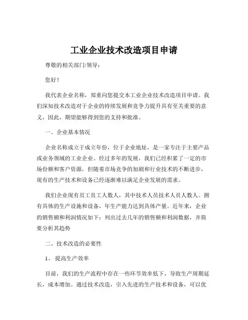 工业企业技术改造项目申请