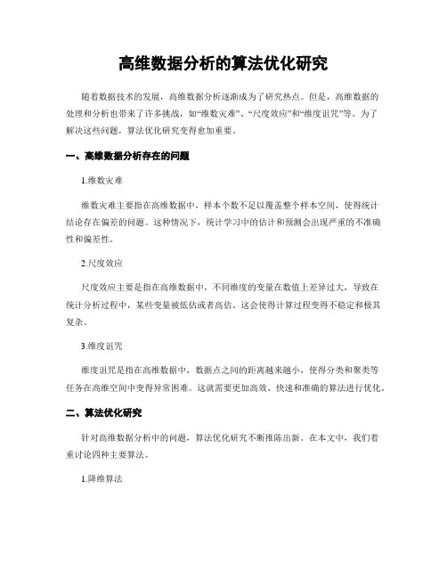 高维数据分析的算法优化研究