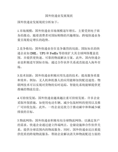 国外快递业发展现状